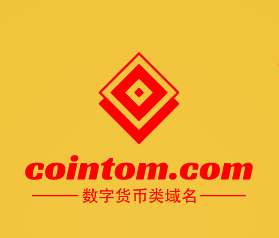 数字货币风头正盛！cointom.com这个币圈域名不看可惜了！