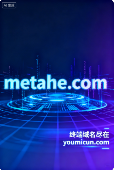 元宇宙域名metahe.com推荐语：解码“Meta+He”的未来价值与场景革命